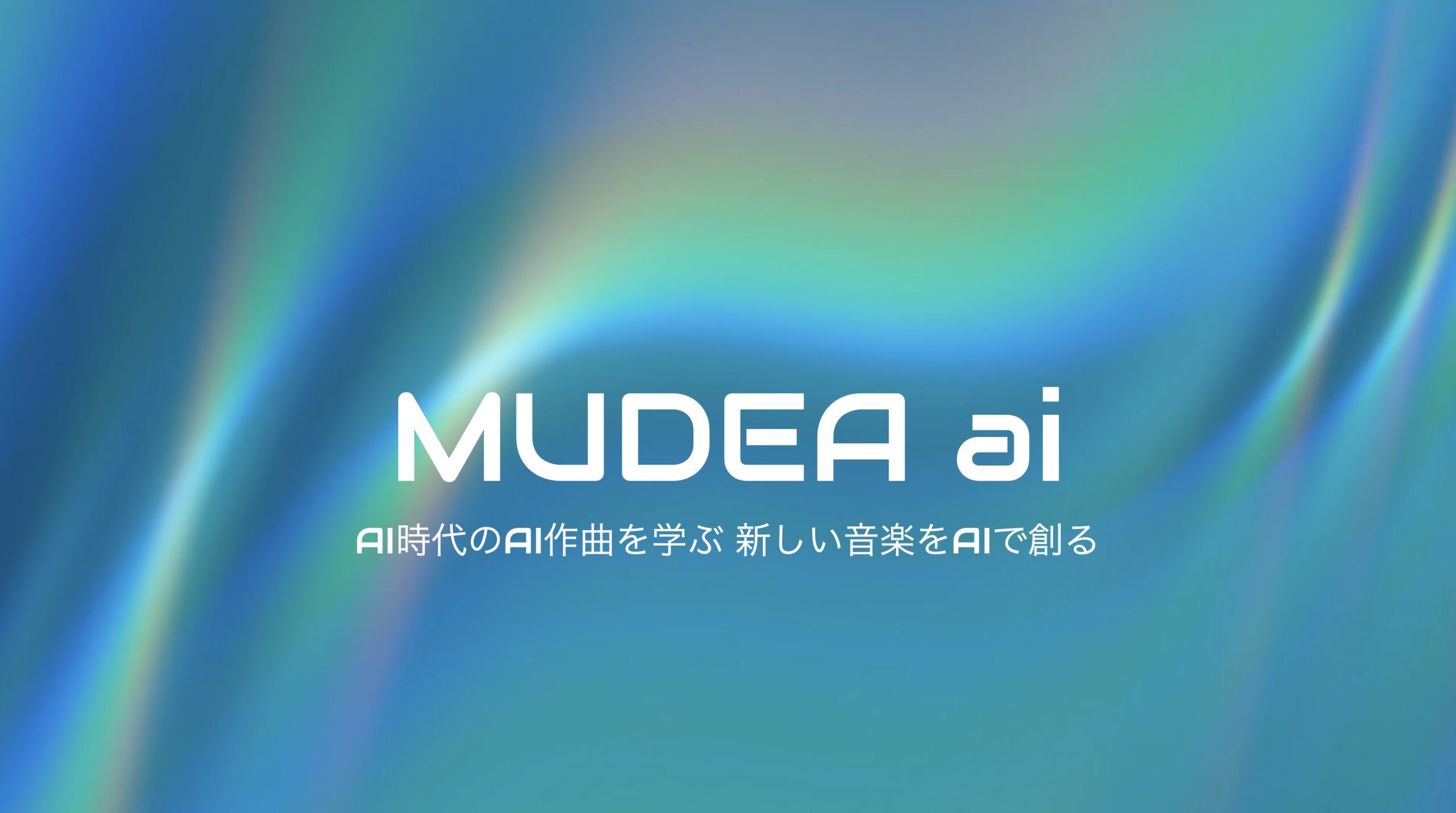 MUDEA ai 2022年度 最優秀生徒の発表